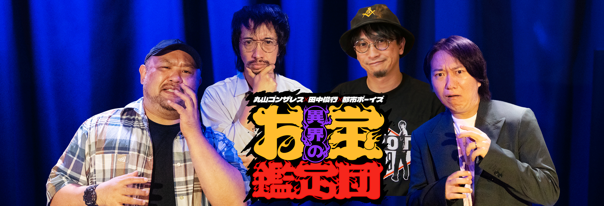 丸山ゴンザレス×田中俊行×都市ボーイズの異界のお宝鑑定団