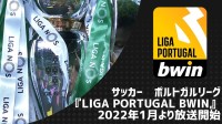 サッカー ポルトガルリーグ『Liga Portugal Bwin』 2022年1月より放送開始