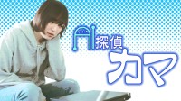 AI探偵カマ キービジュアル パターン5