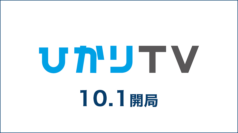 ひかりTV10月1日開局！