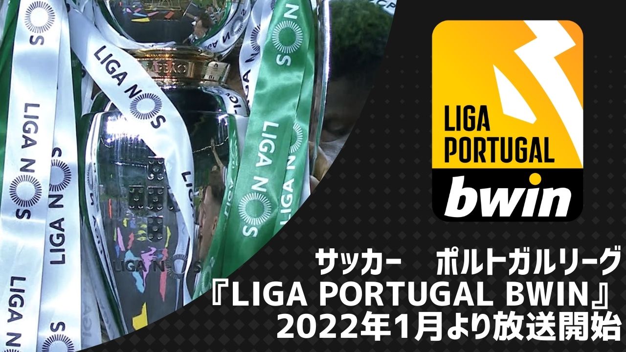 サッカーポルトガルリーグ『Liga Portugal Bwin』2022年1月より放送開始！！